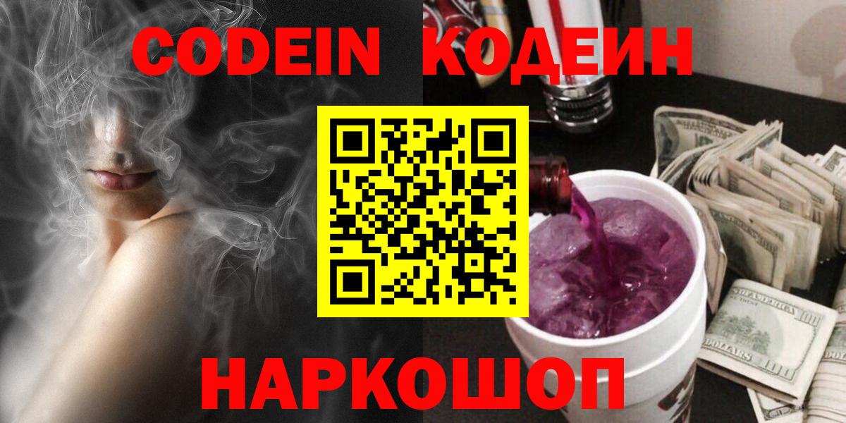 Кодеин Purple Drank Камень-на-Оби