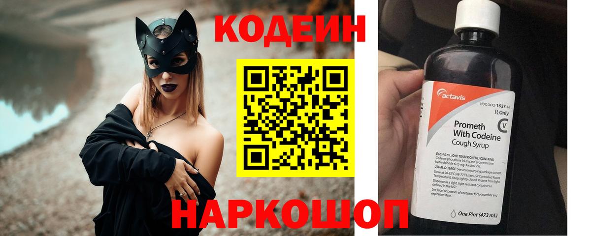 Камень-на-Оби  Кодеиновый сироп Lean Purple Drank  Вход с VPN 